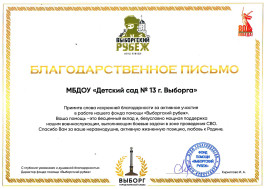 Благодарственное письмо за активное участие в работе фонда помощи "Выборгский рубеж".