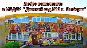"Добро пожаловать в наш детский сад!" Видеоэкскурсия.