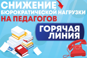 Информирование педагогов о реализации государственных гарантий по снижению на них документационной нагрузки.